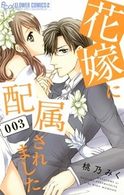 花嫁に配属されました 3