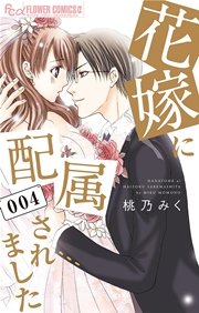 花嫁に配属されました 4