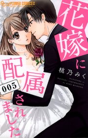 花嫁に配属されました 5