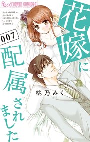花嫁に配属されました 7