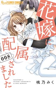 花嫁に配属されました 8