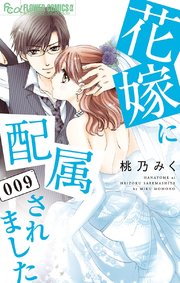 花嫁に配属されました 9【シーモア限定おまけ付き】