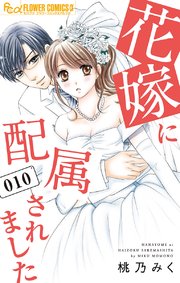 花嫁に配属されました 10【シーモア限定おまけ付き】