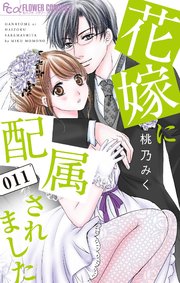 花嫁に配属されました 11【シーモア限定おまけ付き】