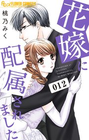 花嫁に配属されました 12【シーモア限定おまけ付き】