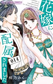 花嫁に配属されました 14【シーモア限定おまけ付き】