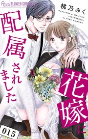 花嫁に配属されました 15【シーモア限定特典付き】