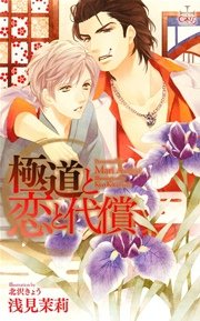 極道と恋と代償