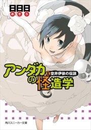 アンダカの怪造学Ｘ　空井伊依の伝説