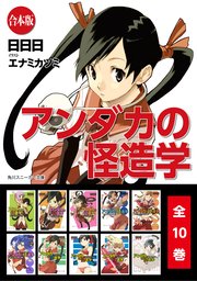 【合本版】アンダカの怪造学 全10巻