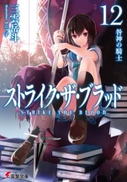 ストライク・ザ・ブラッド12　咎神の騎士