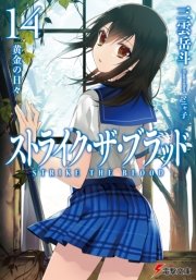 ストライク・ザ・ブラッド14　黄金の日々