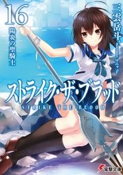 ストライク・ザ・ブラッド16 陽炎の聖騎士