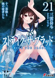 ストライク・ザ・ブラッド21 十二眷獣と血の従者たち