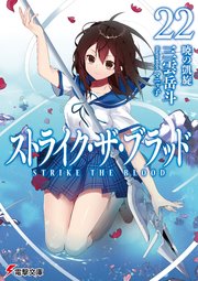 ストライク・ザ・ブラッド22 暁の凱旋