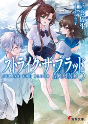 ストライク・ザ・ブラッド APPEND5