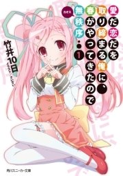 愛だ恋だを取り締まる俺に、春がやってきたので無秩序