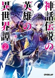 神話伝説の英雄の異世界譚 2