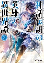 神話伝説の英雄の異世界譚 3