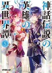 神話伝説の英雄の異世界譚 5