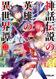 神話伝説の英雄の異世界譚 13