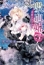 ランペリウスの吸血姫: 3 追憶のファルス