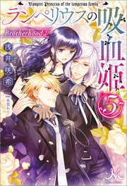 ランペリウスの吸血姫: 5 Brotherhood(2)