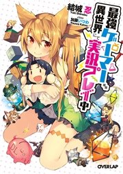 最強ゲーマー、異世界にて実況プレイ中