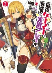 最強ゲーマー、異世界にて実況プレイ中2