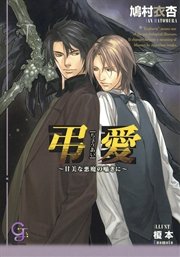 弔愛～甘美な悪魔の囁きに～