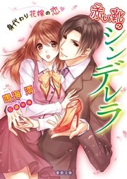 赤い靴のシンデレラ 身代わり花嫁の恋
