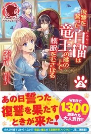 復讐を誓った白猫は竜王の膝の上で惰眠をむさぼる 2