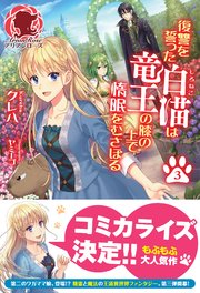 復讐を誓った白猫は竜王の膝の上で惰眠をむさぼる 3
