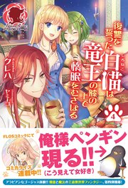 復讐を誓った白猫は竜王の膝の上で惰眠をむさぼる 4