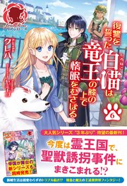 【電子限定版】復讐を誓った白猫は竜王の膝の上で惰眠をむさぼる 6