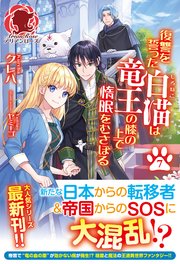 【電子限定版】復讐を誓った白猫は竜王の膝の上で惰眠をむさぼる 7