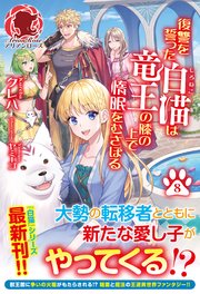 【電子限定版】復讐を誓った白猫は竜王の膝の上で惰眠をむさぼる 8