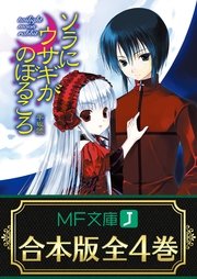ソラにウサギがのぼるころ 全4巻