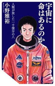 宇宙に命はあるのか 人類が旅した一千億分の八