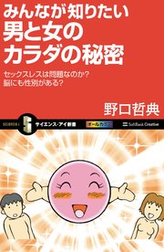 みんなが知りたい男と女のカラダの秘密 セックスレスは問題なのか？脳にも性別がある？