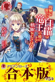 復讐を誓った白猫は竜王の膝の上で惰眠をむさぼる