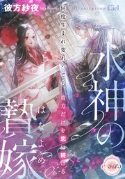 水神の贄嫁 何度生まれ変わっても、貴方だけを恋い続ける