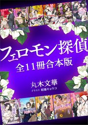 フェロモン探偵全11冊合本版