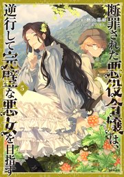 断罪された悪役令嬢は、逆行して完璧な悪女を目指す5【シーモア限定書き下ろしSS＆電子書籍限定SS付き】