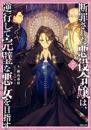 断罪された悪役令嬢は、逆行して完璧な悪女を目指す7【電子書籍限定書き下ろしSS付き】