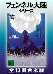 フェンネル大陸シリーズ 全13冊合本版