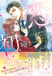 恋、初める こじらせ検事は初心な彼女を啼かせたい