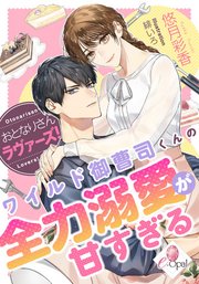 おとなりさんラヴァーズ！ ワイルド御曹司くんの全力溺愛が甘すぎる
