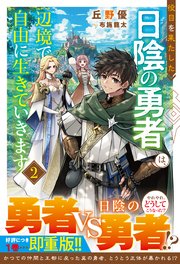 役目を果たした日陰の勇者は、辺境で自由に生きていきます２【SS付き】