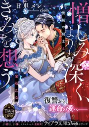 憎しみよりも深く、きみを想う 隻腕の騎士と宝石乙女